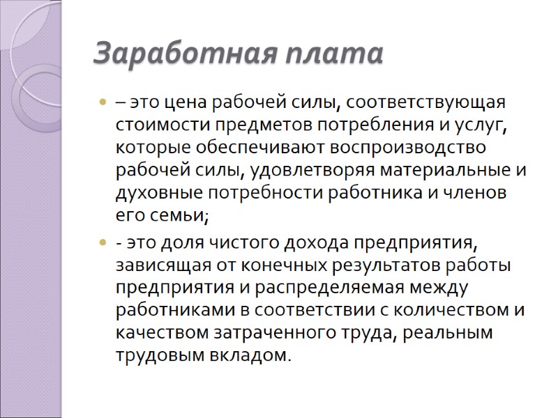 Заработная плата  – это цена рабочей силы, соответствующая стоимости предметов потребления и услуг,